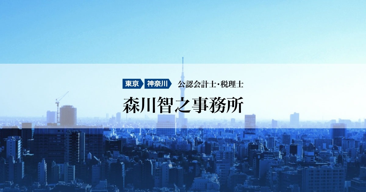 公認会計士・税理士森川智之事務所のロゴ